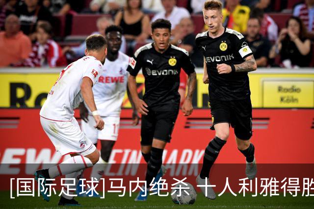 [国际足球]马内绝杀 十人利雅得胜利逆转取胜